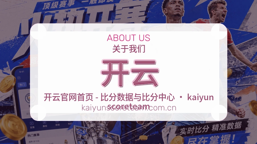 开云平台简介